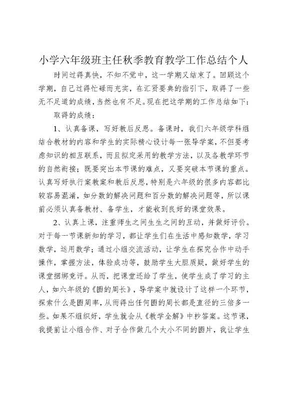 小学六年级班主任秋季教育教学工作总结个人