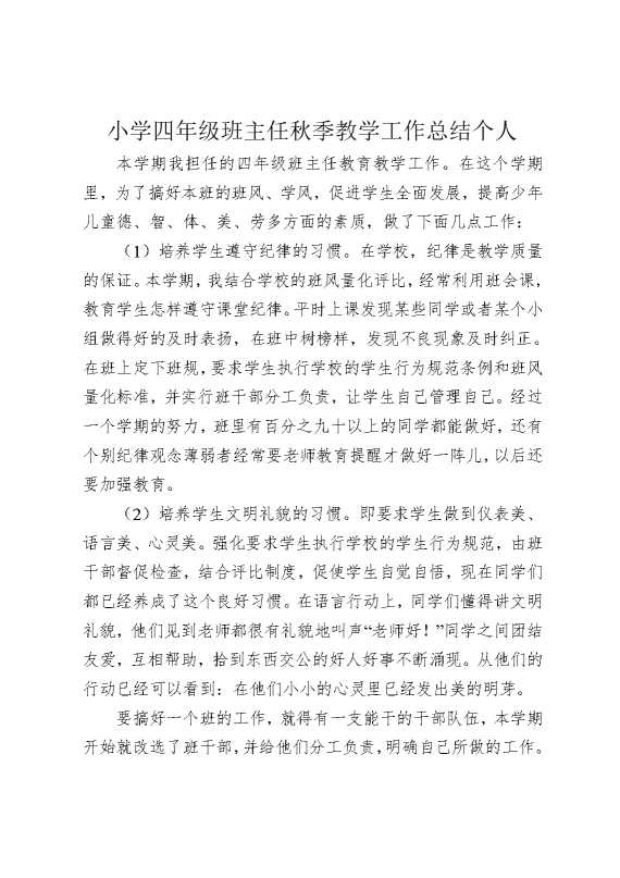 小学四年级班主任秋季教学工作总结个人
