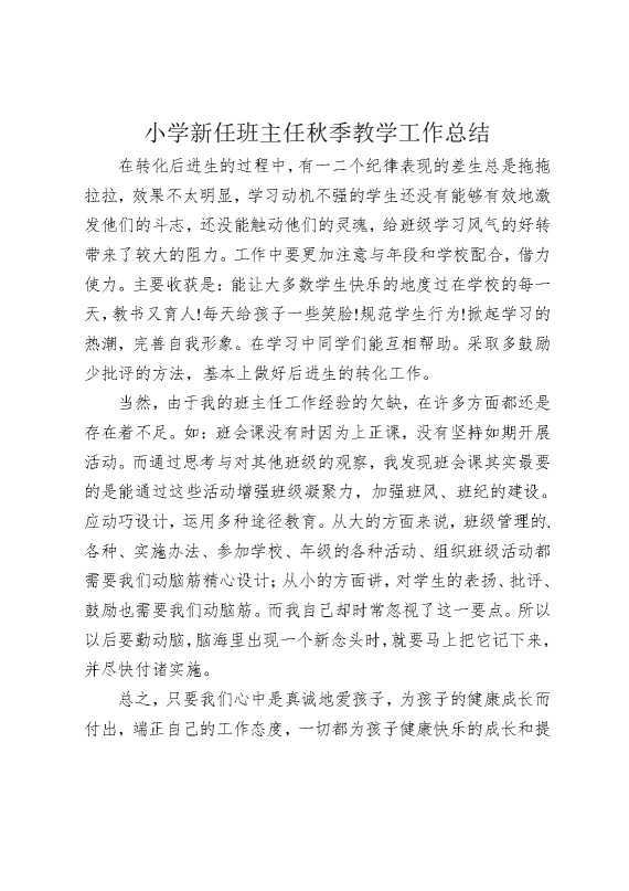 小学新任班主任秋季教学工作总结
