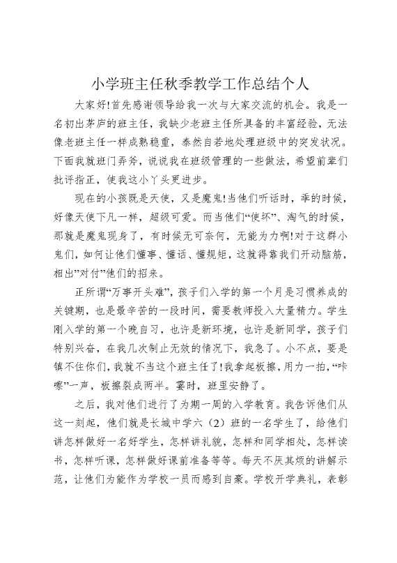 小学班主任秋季教学工作总结个人