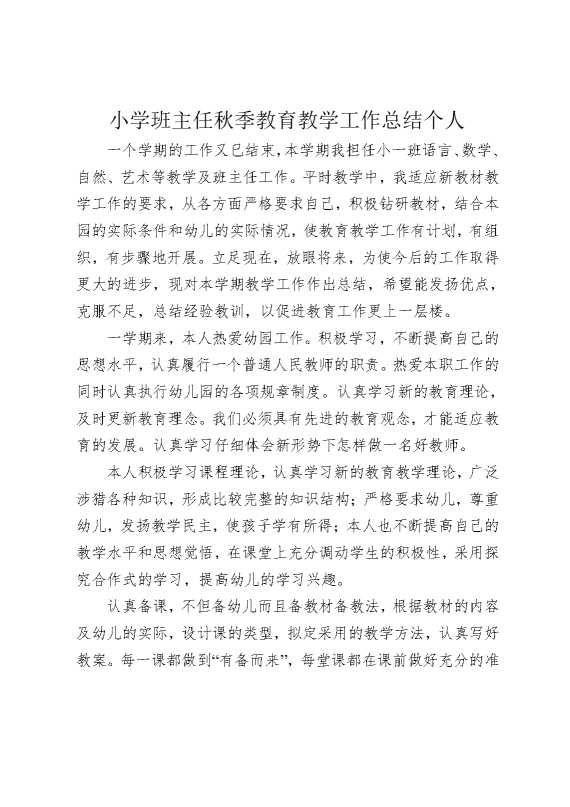 小学班主任秋季教育教学工作总结个人