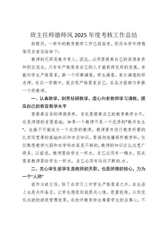 班主任师德师风2025年度考核工作总结