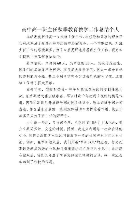 高中高一班主任秋季教育教学工作总结个人