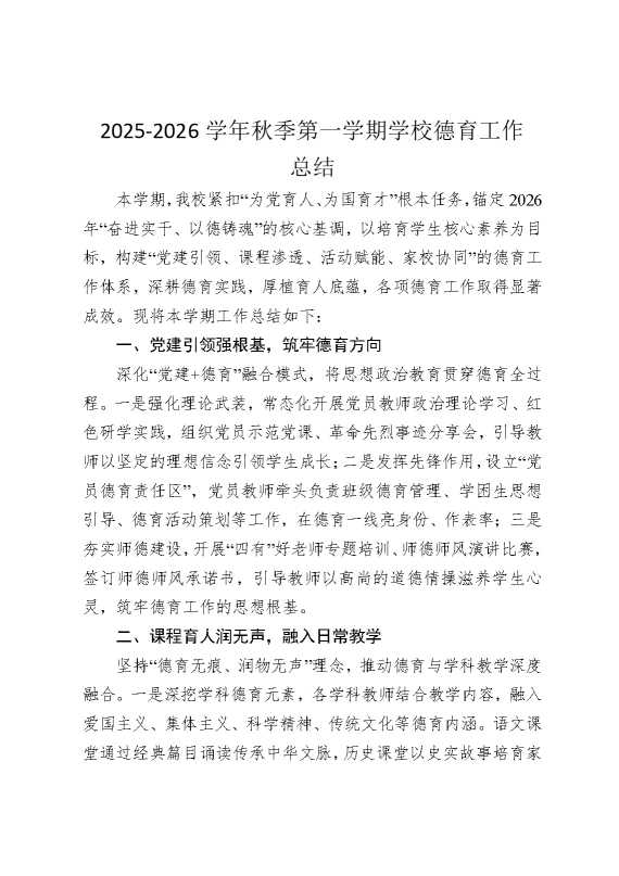 2026学年秋季第一学期学校德育工作总结