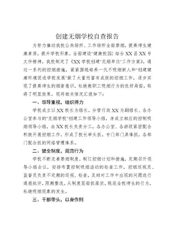 创建无烟学校自查报告