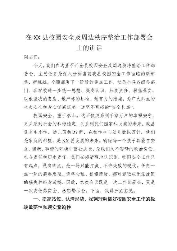 在某某县校园安全及周边秩序整治工作部署会上的讲话