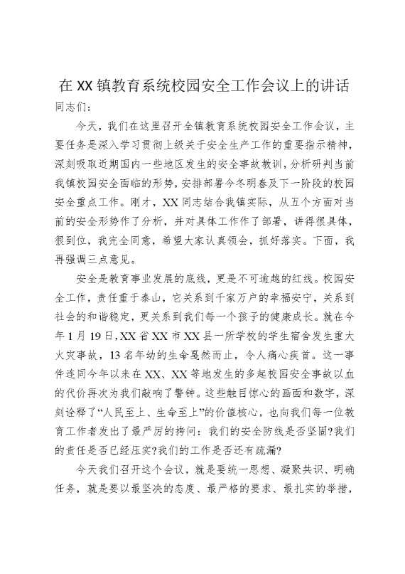 在某某镇教育系统校园安全工作会议上的讲话