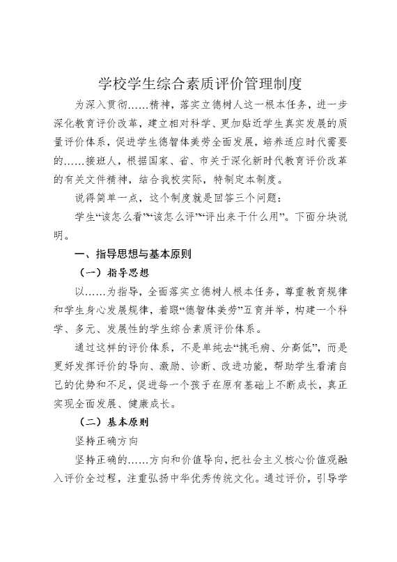 学校学生综合素质评价管理制度