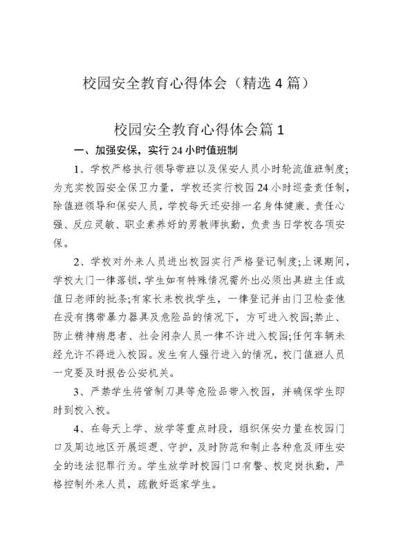 校园安全教育心得体会（精选4篇）