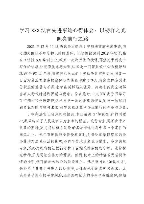 公文范文-先进事迹-学习某某某法官先进事迹心得体会：以榜样之光照亮前行之路