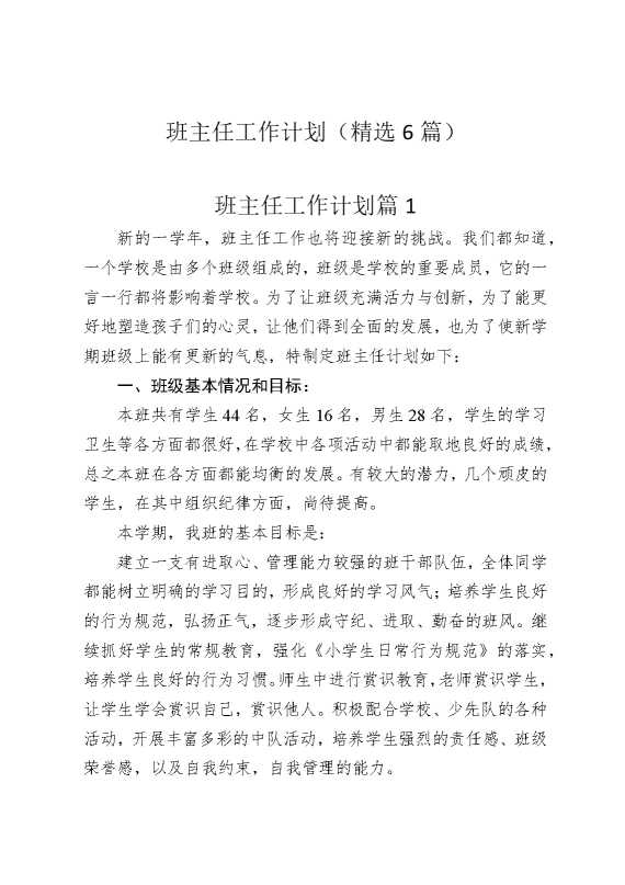 教务资料-班主任资料-班主任工作计划（精选6篇）
