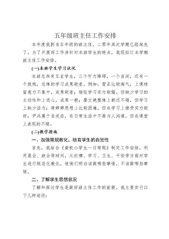 五年级班主任工作安排