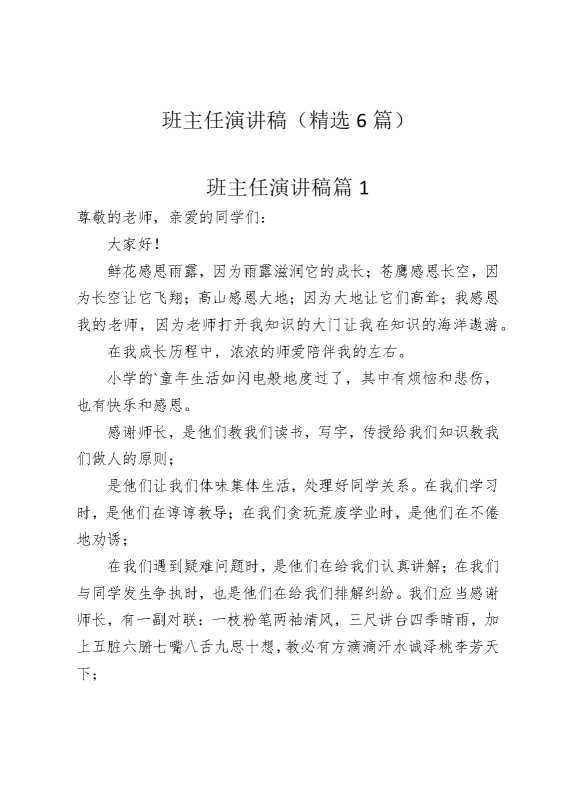 班主任演讲稿（精选6篇）