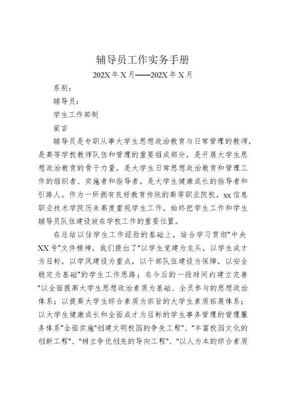 辅导员工作实务手册