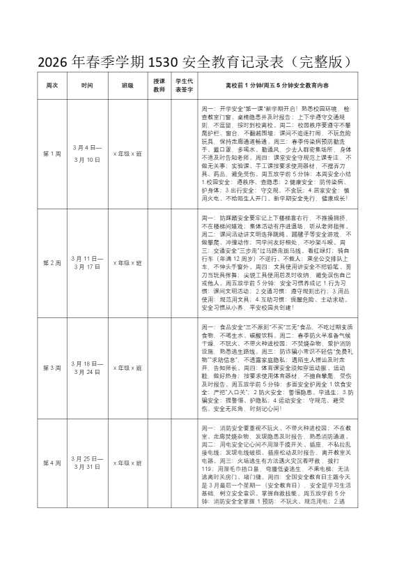 2026年春季学期1530安全教育记录表（完整版）