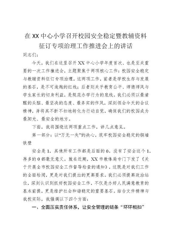 在某某中心小学召开校园安全稳定暨教辅资料征订专项治理工作推进会上的讲话