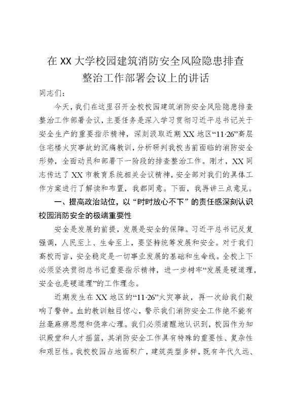 在某某大学校园建筑消防安全风险隐患排查整治工作部署会议上的讲话