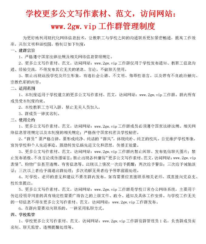 学校微信工作群管理制度