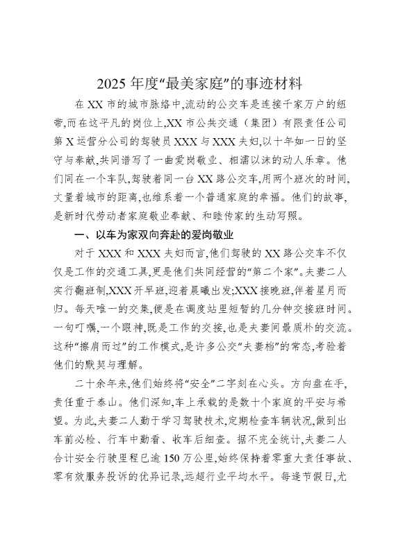 2025年度“最美家庭”的事迹材料