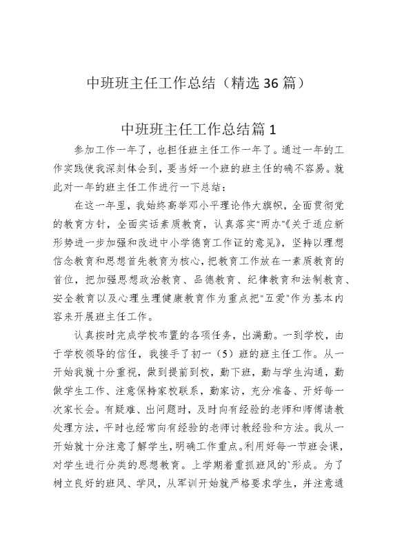 中班班主任工作总结（精选36篇）