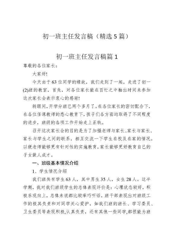 初一班主任发言稿（精选5篇）