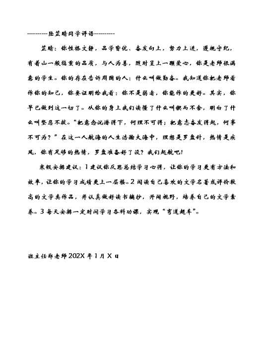 高二学生第一学期期末评语文采版（54页）