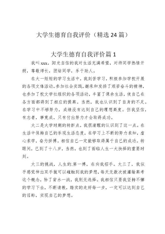大学生德育自我评价（精选24篇）