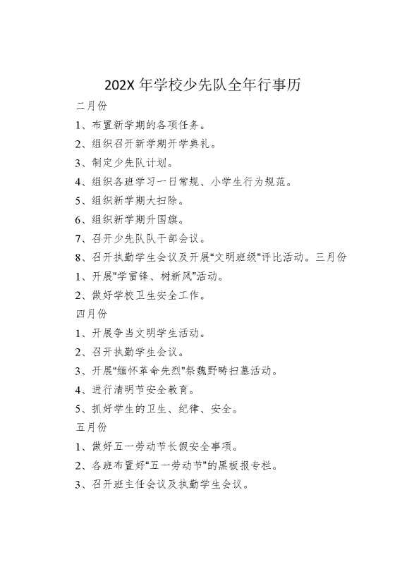 2025年学校少先队全年行事历
