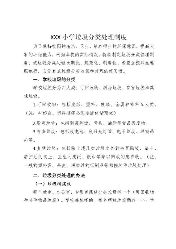 某某某小学垃圾分类处理制度