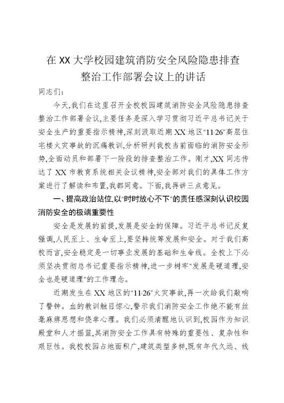 在某某大学校园建筑消防安全风险隐患排查整治工作部署会议上的讲话