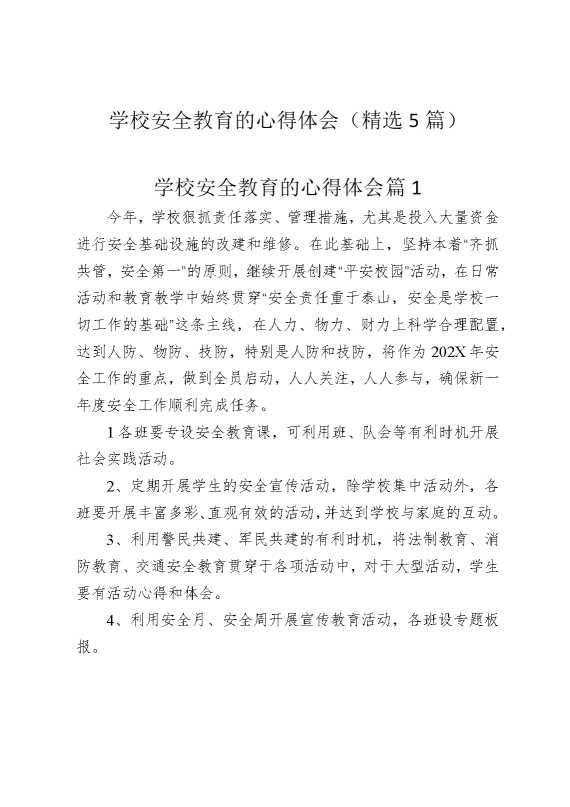学校安全教育的心得体会（精选5篇）