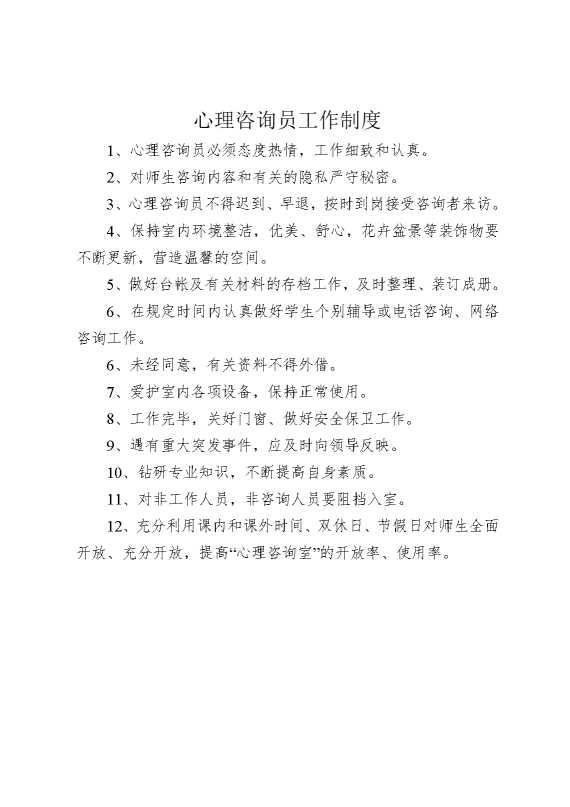心理咨询员工作制度