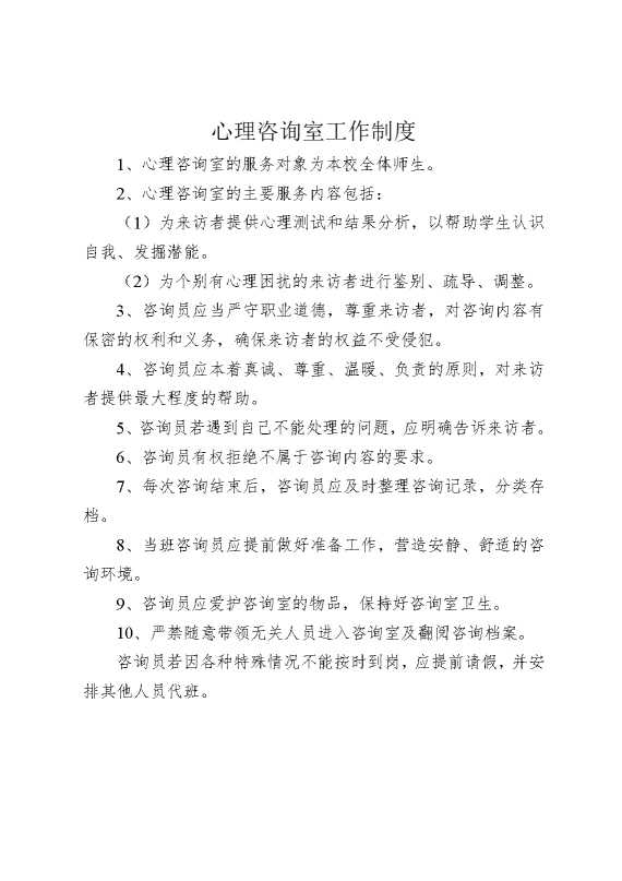 心理咨询室工作制度