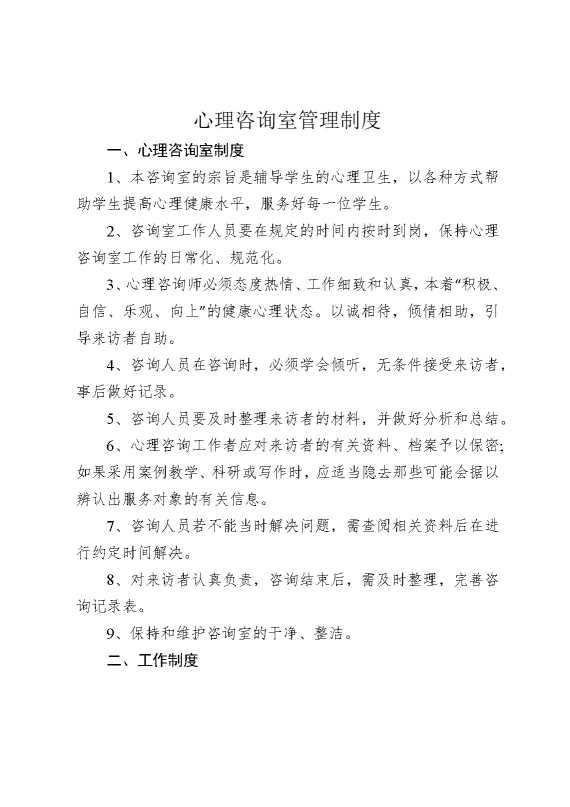 心理咨询室管理制度