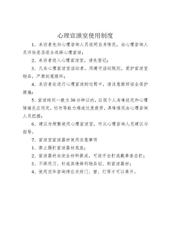 心理宣泄室使用制度