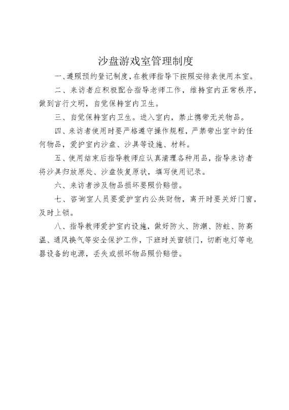 沙盘游戏室管理制度