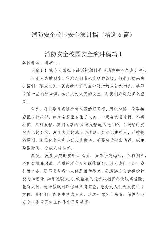 消防安全校园安全演讲稿（精选6篇）