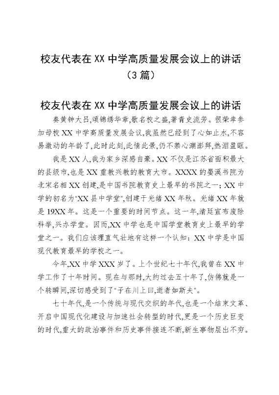 校友代表在某某中学高质量发展会议上的讲话（3篇）