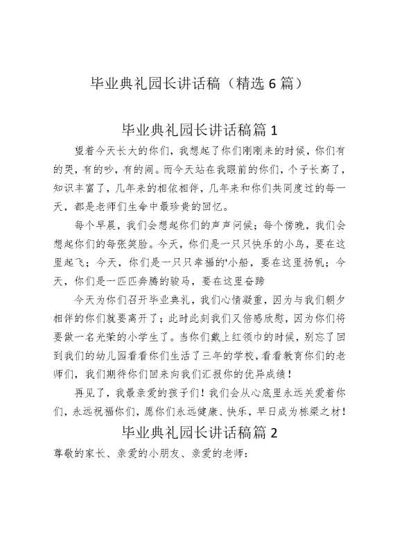毕业典礼园长讲话稿（精选6篇）