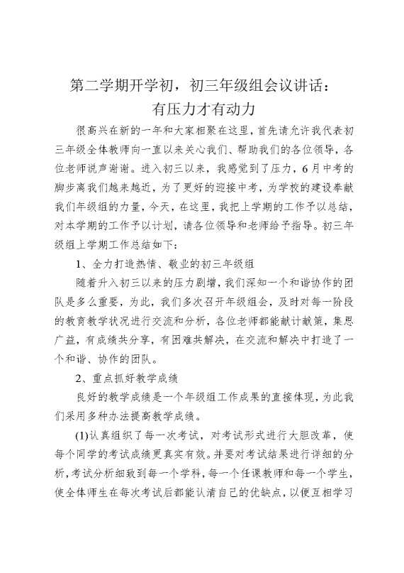 第二学期开学初，初三年级组会议讲话：有压力才有动力