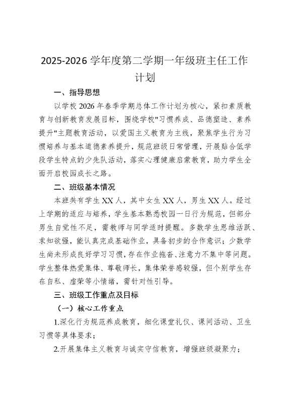 2026学年度第二学期一年级班主任工作计划