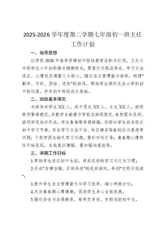 2026学年度第二学期七年级初一班主任工作计划