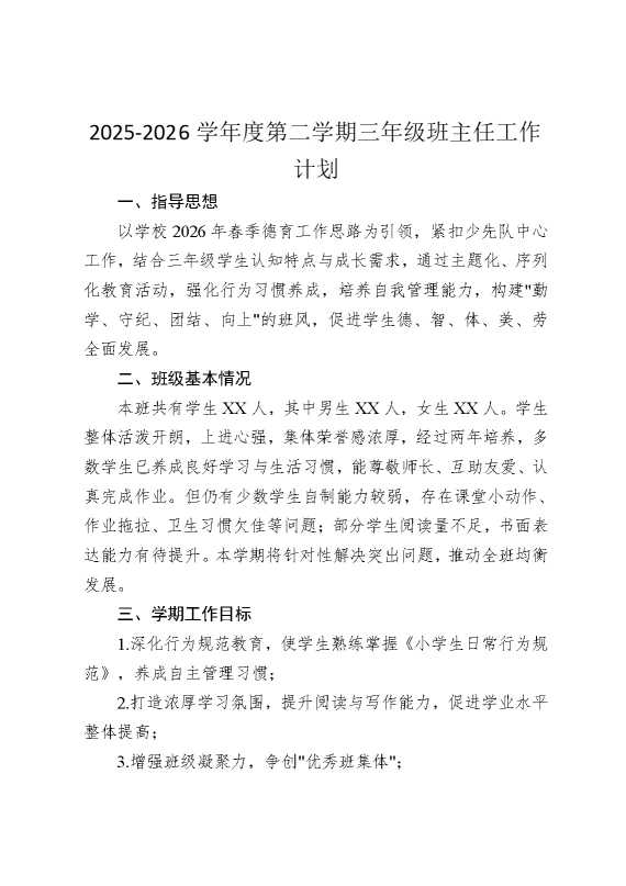 2026学年度第二学期三年级班主任工作计划