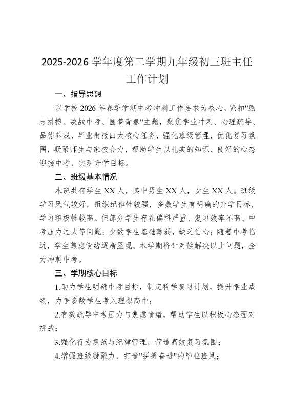 2026学年度第二学期九年级初三班主任工作计划