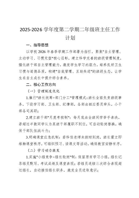 2026学年度第二学期二年级班主任工作计划