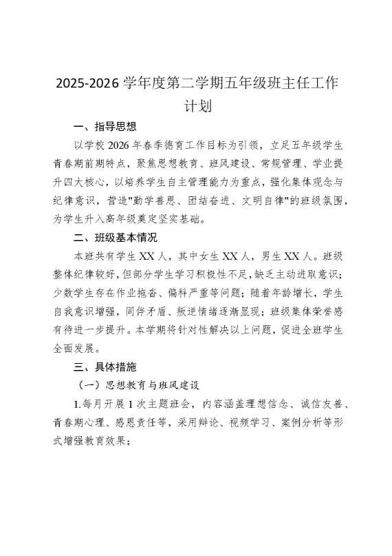 2026学年度第二学期五年级班主任工作计划