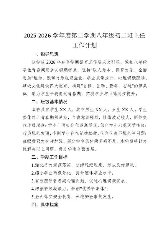 2026学年度第二学期八年级初二班主任工作计划