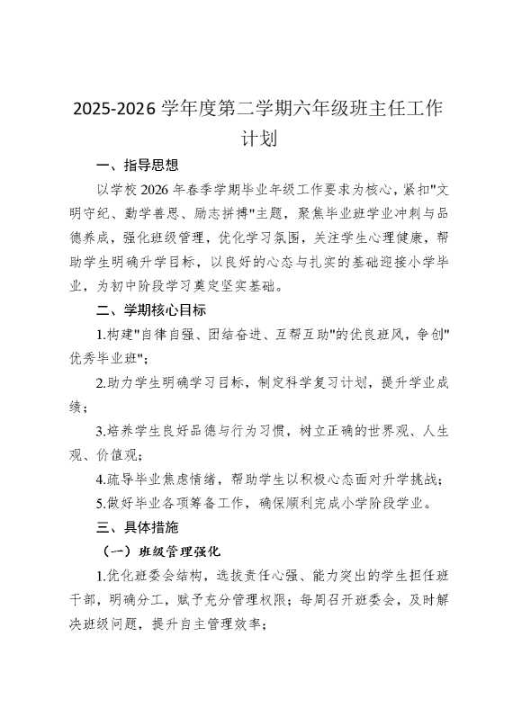 2026学年度第二学期六年级班主任工作计划