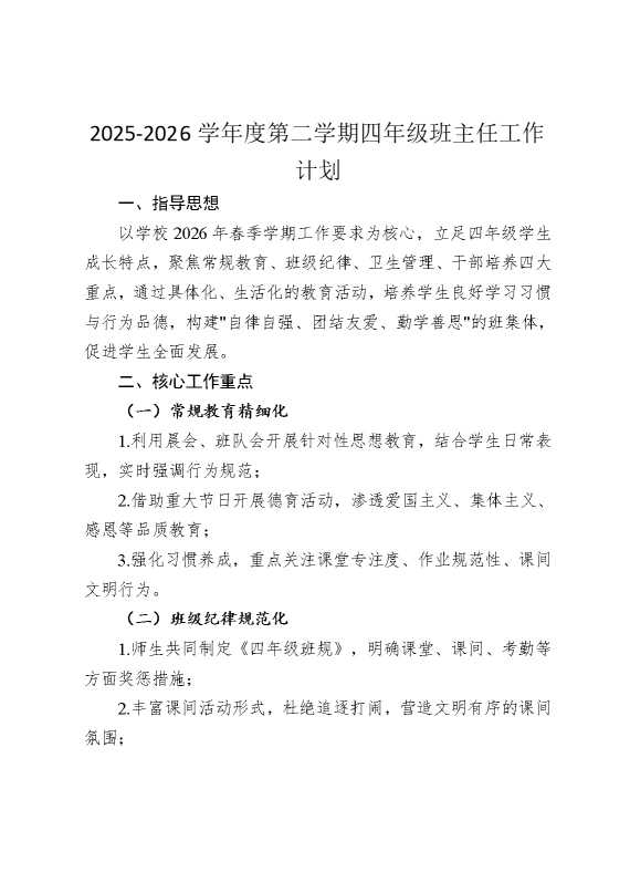 2026学年度第二学期四年级班主任工作计划