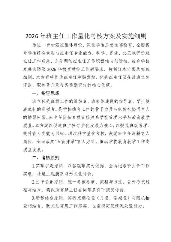 2026年班主任工作量化考核方案及实施细则